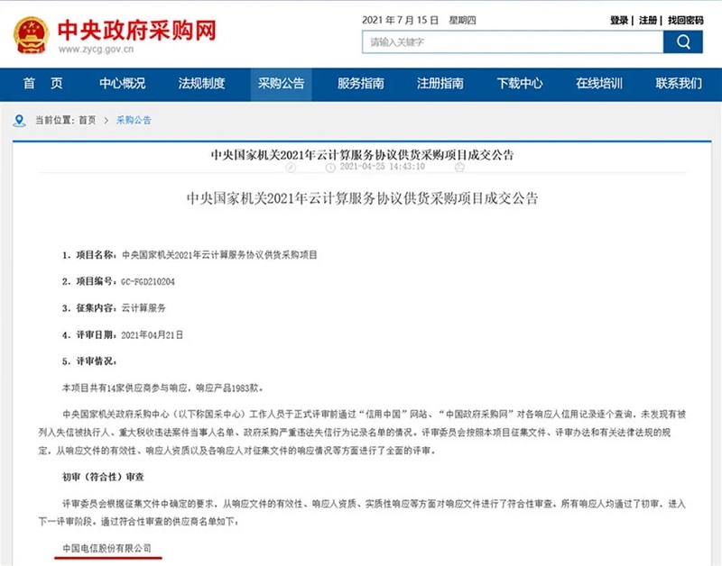 天翼云入围中央国家机关2021年云计算服务协议供货采购项目